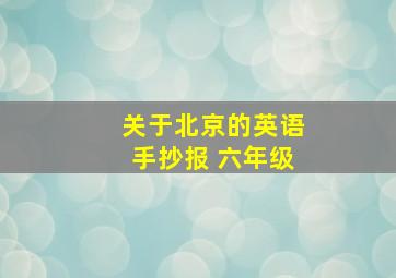 关于北京的英语手抄报 六年级